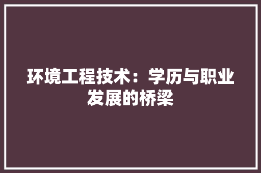环境工程技术：学历与职业发展的桥梁 室内设计