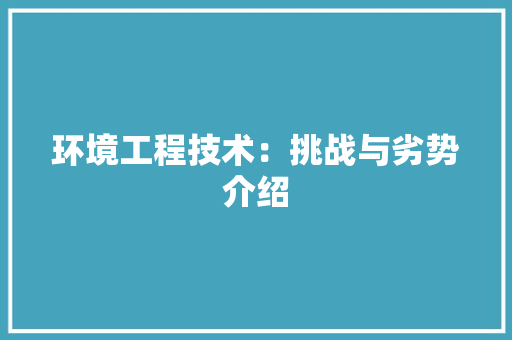 环境工程技术：挑战与劣势介绍 室内设计