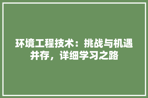环境工程技术：挑战与机遇并存，详细学习之路 室内设计