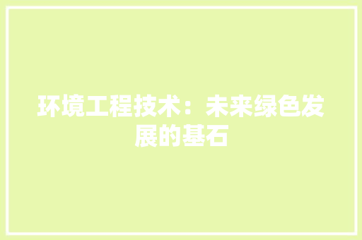 环境工程技术：未来绿色发展的基石 室内设计