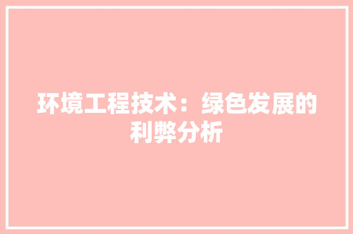 环境工程技术：绿色发展的利弊分析 室内设计