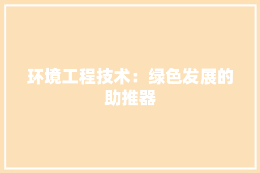 环境工程技术：绿色发展的助推器 室内设计