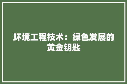 环境工程技术：绿色发展的黄金钥匙 室内设计