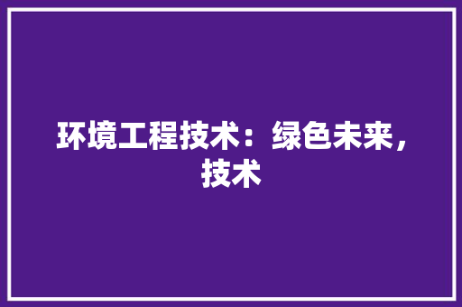 环境工程技术：绿色未来，技术 室内设计