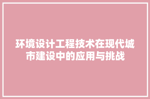 环境设计工程技术在现代城市建设中的应用与挑战 室内设计