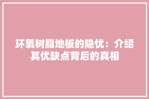 环氧树脂地板的隐忧：介绍其优缺点背后的真相 室内设计