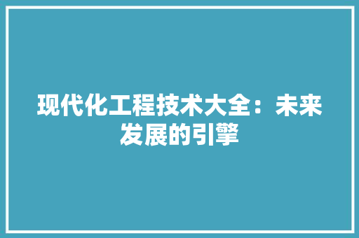 现代化工程技术大全：未来发展的引擎 室内设计