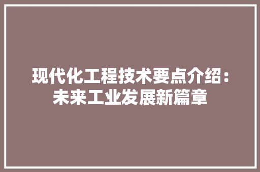 现代化工程技术要点介绍：未来工业发展新篇章 室内设计