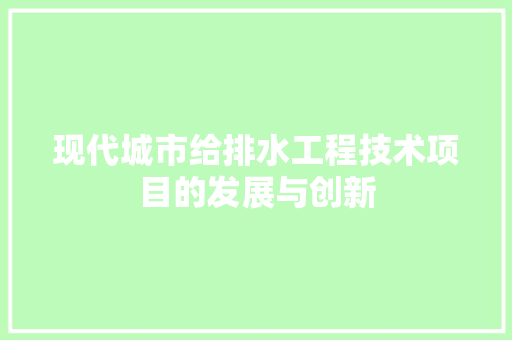 现代城市给排水工程技术项目的发展与创新 室内设计