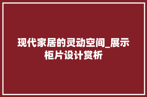现代家居的灵动空间_展示柜片设计赏析 室内设计