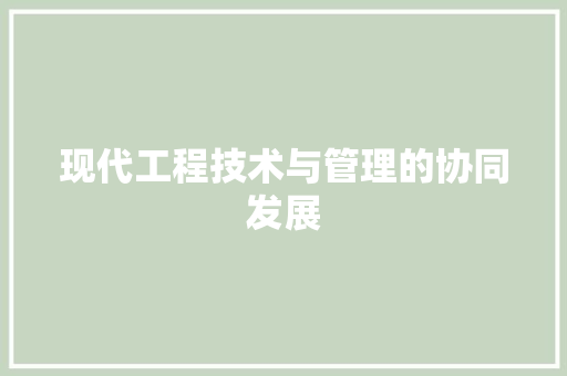 现代工程技术与管理的协同发展 室内设计