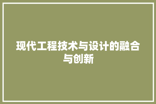 现代工程技术与设计的融合与创新 室内设计