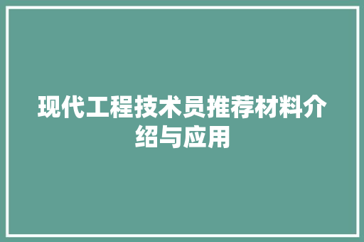 现代工程技术员推荐材料介绍与应用 室内设计