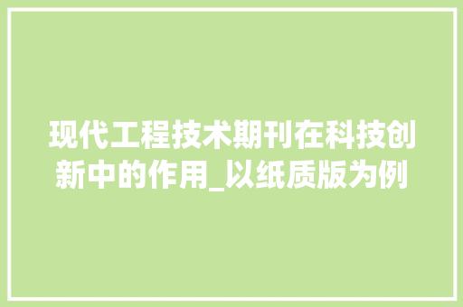 现代工程技术期刊在科技创新中的作用_以纸质版为例 室内设计