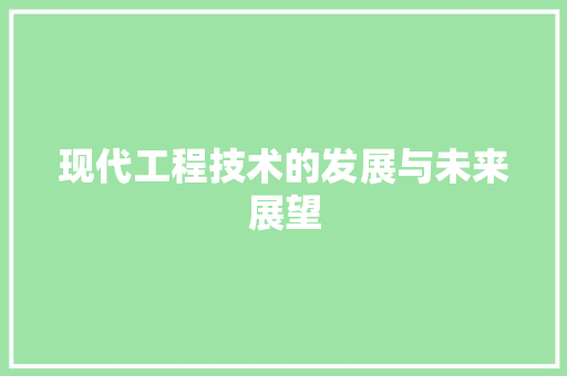 现代工程技术的发展与未来展望 室内设计