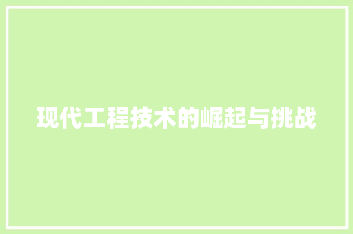 现代工程技术的崛起与挑战 室内设计