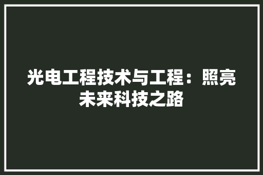 光电工程技术与工程：照亮未来科技之路 家居装修