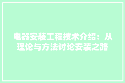 电器安装工程技术介绍：从理论与方法讨论安装之路