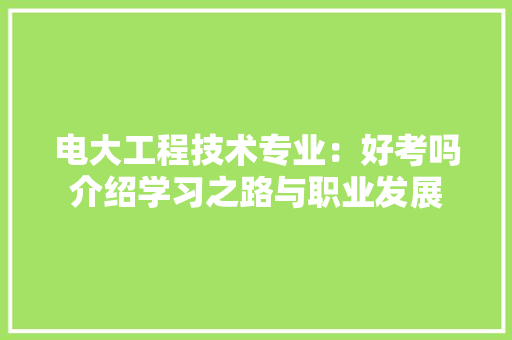 电大工程技术专业：好考吗介绍学习之路与职业发展