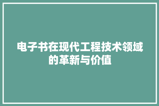 电子书在现代工程技术领域的革新与价值 室内设计