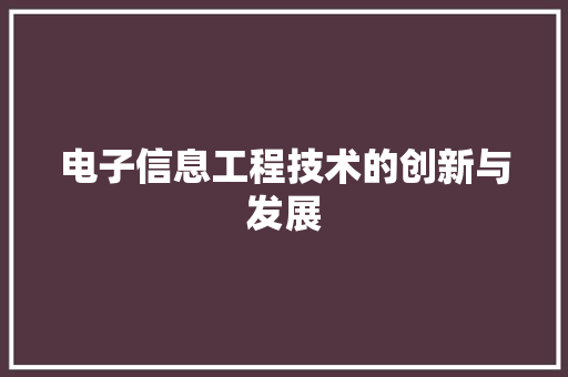 电子信息工程技术的创新与发展 室内设计