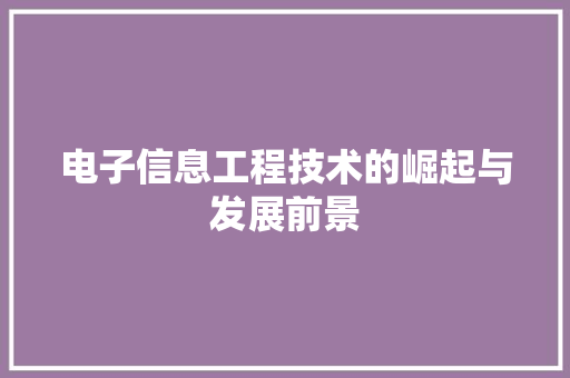 电子信息工程技术的崛起与发展前景 室内设计
