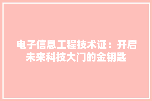 电子信息工程技术证：开启未来科技大门的金钥匙 室内设计