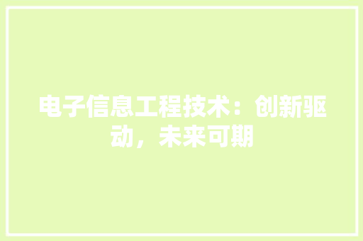 电子信息工程技术：创新驱动，未来可期 室内设计