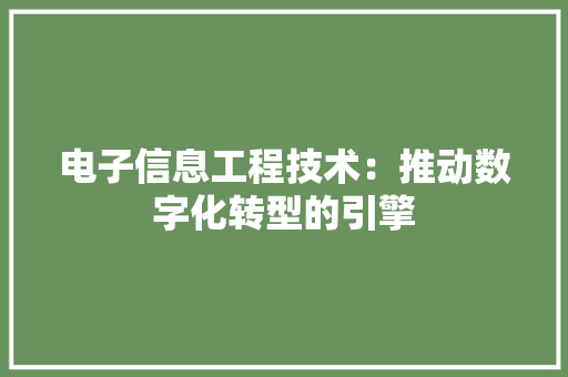 电子信息工程技术：推动数字化转型的引擎 室内设计