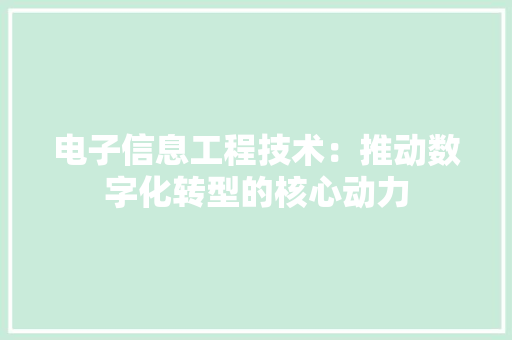 电子信息工程技术：推动数字化转型的核心动力 室内设计