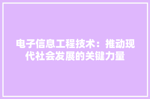电子信息工程技术：推动现代社会发展的关键力量 室内设计