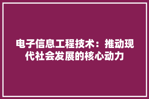 电子信息工程技术：推动现代社会发展的核心动力 室内设计