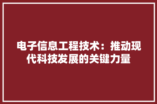 电子信息工程技术：推动现代科技发展的关键力量 室内设计