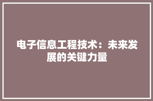 电子信息工程技术：未来发展的关键力量 室内设计