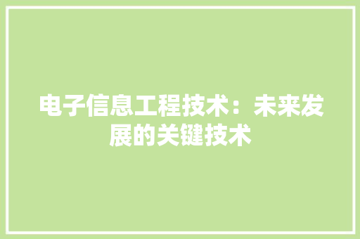 电子信息工程技术：未来发展的关键技术 室内设计