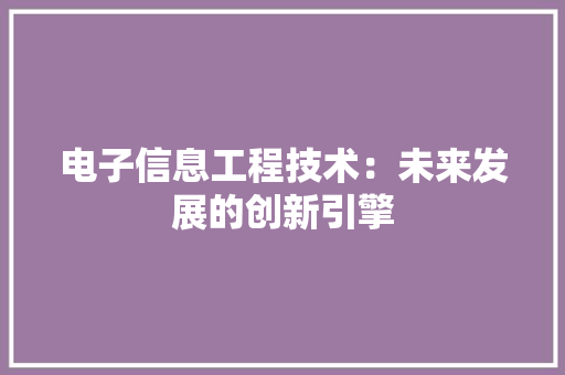 电子信息工程技术：未来发展的创新引擎 室内设计