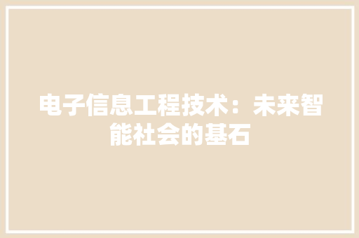电子信息工程技术：未来智能社会的基石 室内设计