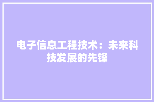 电子信息工程技术：未来科技发展的先锋 室内设计