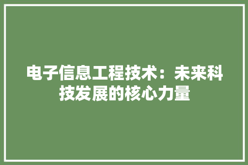 电子信息工程技术：未来科技发展的核心力量 室内设计