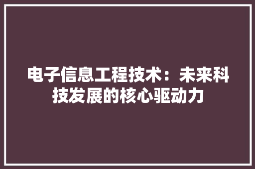 电子信息工程技术：未来科技发展的核心驱动力 室内设计