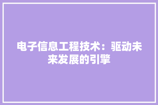 电子信息工程技术：驱动未来发展的引擎 室内设计