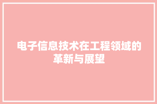 电子信息技术在工程领域的革新与展望 室内设计