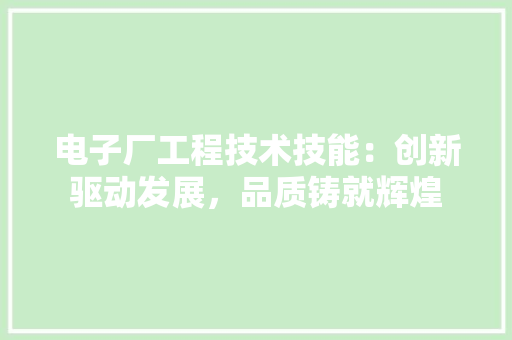 电子厂工程技术技能：创新驱动发展，品质铸就辉煌 室内设计