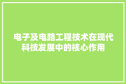 电子及电路工程技术在现代科技发展中的核心作用 室内设计