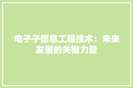 电子子信息工程技术：未来发展的关键力量 室内设计