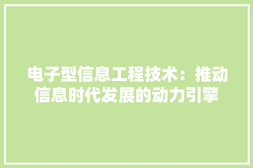 电子型信息工程技术：推动信息时代发展的动力引擎 室内设计