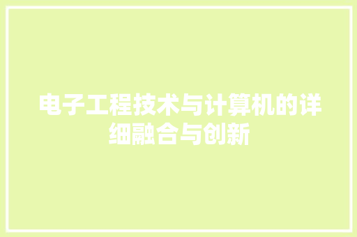 电子工程技术与计算机的详细融合与创新 室内设计