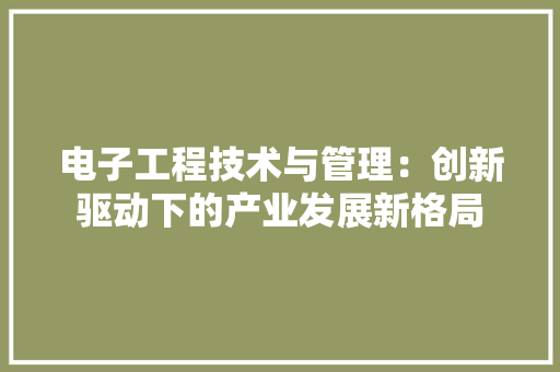 电子工程技术与管理：创新驱动下的产业发展新格局 室内设计