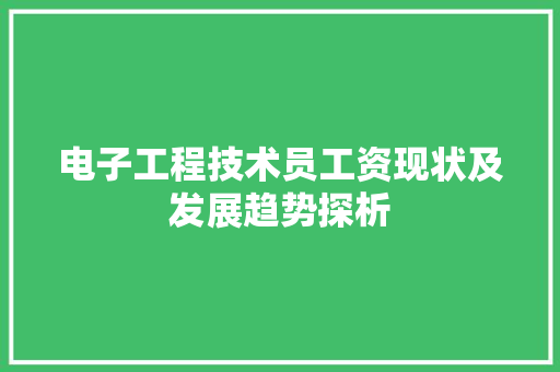 电子工程技术员工资现状及发展趋势探析 室内设计