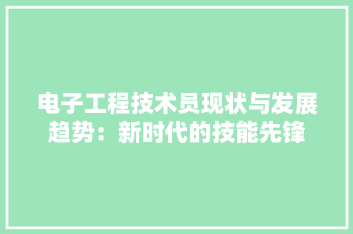 电子工程技术员现状与发展趋势：新时代的技能先锋 室内设计